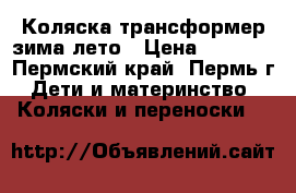 Коляска трансформер зима-лето › Цена ­ 4 500 - Пермский край, Пермь г. Дети и материнство » Коляски и переноски   